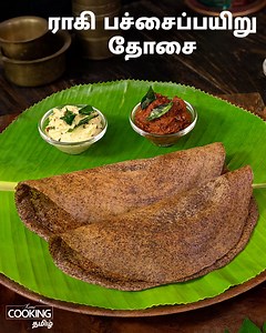 975K views · 12K reactions | ராகி பச்சைப்பயிறு தோசை | Ragi Pachcha...