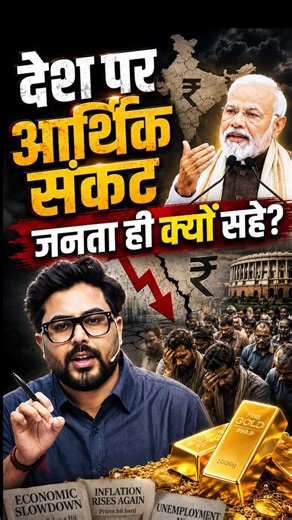 देश पर आर्थिक संकट जनता ही क्यों सहे 😡 Gagan Pratap Sir 😎 #ssc #economycrisis #modiji #gold #viral