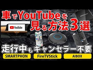 車でYouTubeを見る方法3選 ！HDMI、FireTV Stick、AIBOX テレビキャンセラー不要で走行中映像表示ができる神器を徹底解説