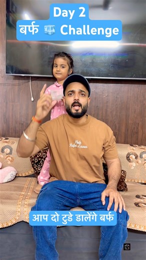 Day 2 बर्फ 🧊 Challenge 👍 #attli #shorts #challenge #explore #fyp #goviral