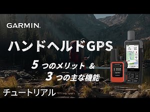 【チュートリアル】ハンドヘルドGPSは本当に必要ですか？ | 5つのメリット& 3つの主な機能