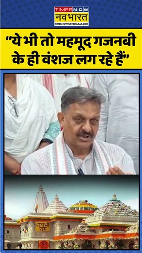 Afzal Ansari। Ram Mandir Donation Row। SIT Report।“ये भी तो महमूद गजनबी के ही वंशज लग रहे हैं”