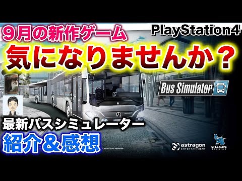 PS4おすすめ？新作ゲーム 「バス シミュレーター」少し気になりませんか？ 最新バスシミュレーターの紹介＆感想 Bus simulator 2019年9月18日発売
