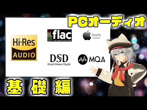 【PCオーディオ】『基礎編』Sound Driverやハイレゾについて。