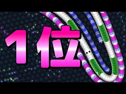 【スリザリオ】１位のプレイ【Slither.io】