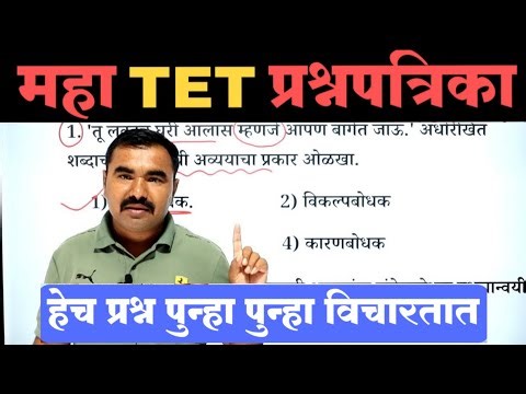 महा TET प्रश्नपत्रिका | TET Question Paper | TET Model Question Paper | tet previous question paper