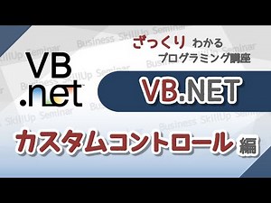 【プログラミング入門】VB.NET【カスタムコントロール編】　ざっくりわかるプログラミング講座 - YouTube