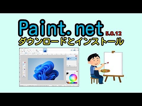 Paint netのダウンロードとインストール