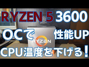 【RYZEN 3600】OC でスコアを上げCPU温度を下げられるのか？