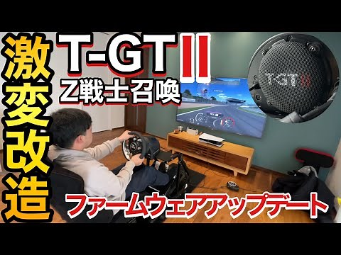 Thrustmaster T-GT2 Firmwareアップデートで激変 ペダル改造！ Z戦士召喚 GT7に向けて