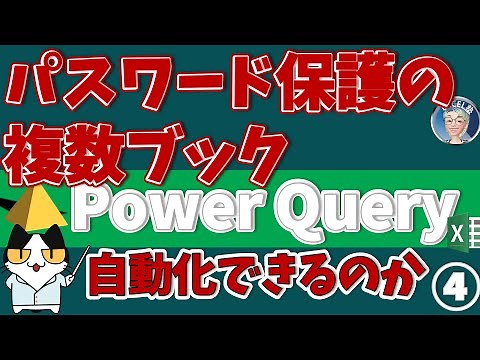 Power Queryパスワード保護された複数ブックをPower Queryで操作する方法！4回 実務ではEXCELに必須のスキルはPower Queryとピボットになった！