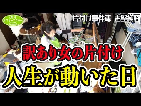 #279【訳あり家族の片付け事件簿③】絶望的な状況の中で寝室大改造‼️物が多過ぎる更年期ママの人生を応援する片付けレシピ