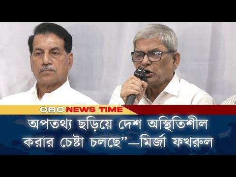 অপতথ্য ছড়িয়ে দেশ অস্থিতিশীল করার চেষ্টা চলছে”—মির্জা ফখরুল | OBC Television HD