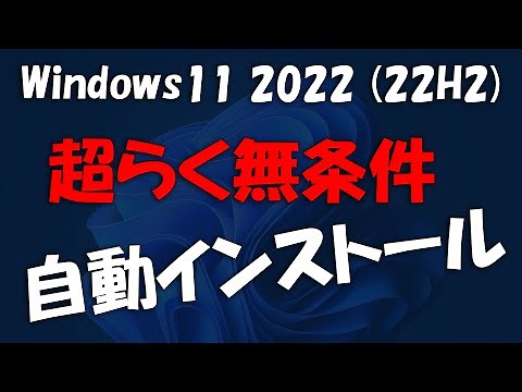 超らく無条件インストール Windows 11 2022 Update(22H2)