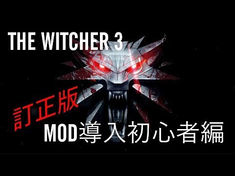 The Witcher 3 MOD導入について(訂正版)
