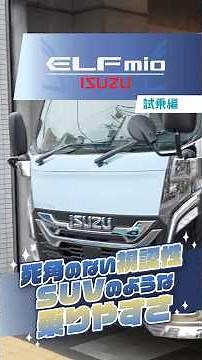 いすゞ エルフミオ｜試乗編 圧倒的死角の少なさ！歌いたくなる乗り心地
