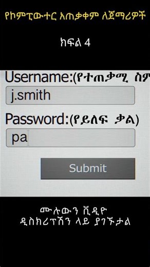 የኮምፒውተር አጠቃቀም ለጀማሪዎች? | How to use Computer for beginners in Amharic? sh 4