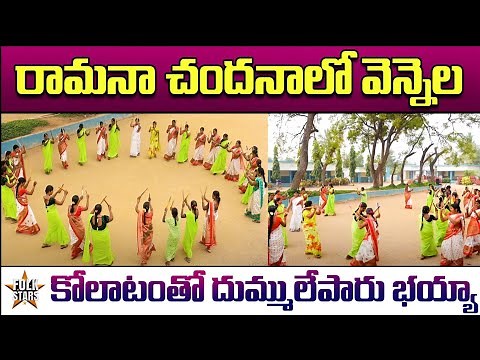 రామనా చందనాలో వెన్నెల..!👌 | Kolatam Performance On Ramana Chandanalo Song | Yashpal | Folk Stars