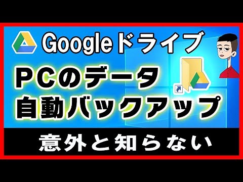PC版Googleドライブの使い方【データを自動バックアップ】ハードディスク（HDD）とGoogleドライブの自動同期方法 #パソコン版ドライブ