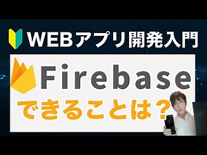 firebaseとは？機能が多いので、わかりやすく初心者向けに解説しました！