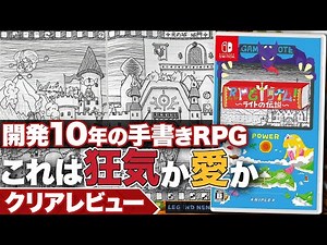 【クリアレビュー】『RPGタイム 〜ライトの伝説〜』 ゲームへの狂気にも似た愛情！執念の名作【ニンテンドースイッチ / PS4 / XBOX】