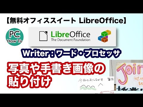 【無料オフィスソフト】LibreOffice Writer 画像の貼り付け