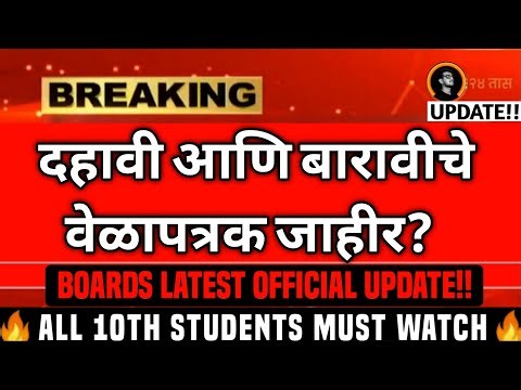 🤯😵 10th SSC BOARD & 12th hsc board time table 2026 😵🤯 Offivical TIMETABLE & FORM FILLING UPDATE