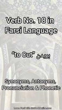 Verb No.18 in Farsi Language. Synonyms, Antonyms, Pronunciation and Phonetic. #farsi #persian