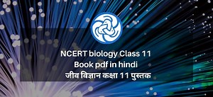 Download NCERT Biology Class 11 book PDF in Hindi - NCERT जीव विज्ञान कक्षा 11 पुस्तक