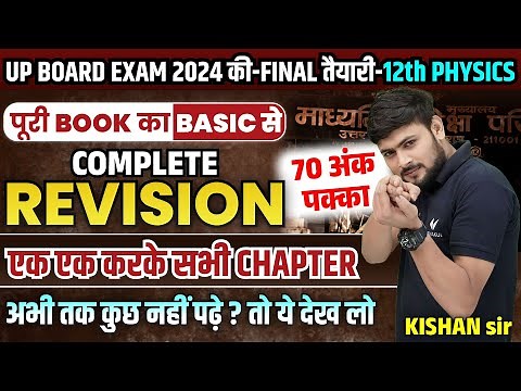 Class 12th Physics पूरी BOOK का Basic से Complete Revision | UP Board 12th Physics Revision One Shot