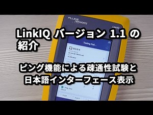 LinkIQ™ ケーブル+ネットワーク・テスター バージョン1.1 の新機能 - フルーク・ネットワークス