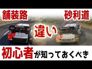 ラリーゲーム初心者が知っておくべきこと 「舗装路と砂利道の違い」[WRC Generations][Dirt Rally 2.0]
