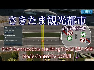 さきたま観光都市 解説編 その9 Intersection Marking Toolの使い方③ Node Controllerの利用 [Cities: Skylines JPN/PC]