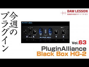 【今週のプラグイン】Plugin Alliance / Black Box HG-2 - 簡単操作でリッチで立体的なサウンドを生み出すサチュレーション・プラグイン