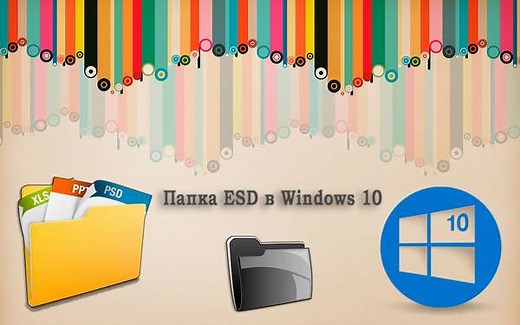 Папка ESD Windows 10: что это и можно ее удалить, как это сделать