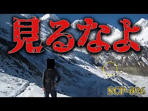 こいつに遭遇したら終わり…【SCP-096 - "シャイガイ"】