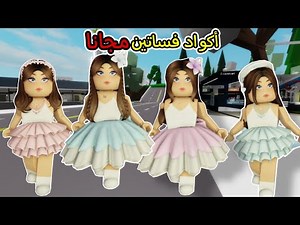 اكواد فساتين للبنات في ماب البيوت Brookhaven 🔥🔥🤩