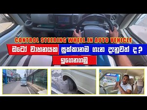 control steering wheel in vehicle | වාහනයක සුක්කානම පාලනය කරන්නේ කෙසේද?