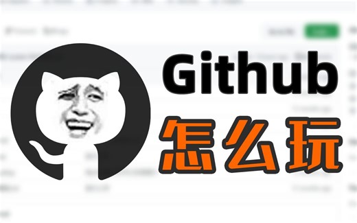 『教程』一看就懂！Github基础教程