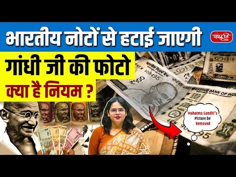 Why Mahatma Gandhi Appears on Indian Currency Notes? | History, RBI Process & Controversy