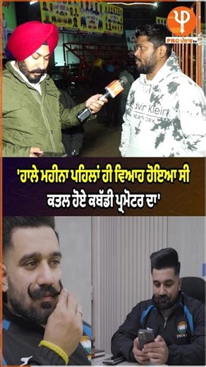 ਹਾਲੇ ਮਹੀਨਾ ਪਹਿਲਾਂ ਹੀ ਵਿਆਹ ਹੋਇਆ ਸੀ ਕ*ਤ*ਲ ਹੋਏ ਕਬੱਡੀ ਪ੍ਰਮੋਟਰ ਦਾ'