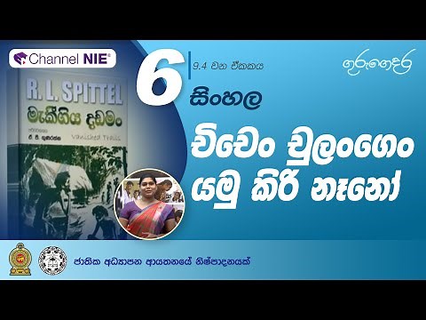 චිචෙං චුලංගෙං යමු කිරි නෑනෝ (නිපුණතා මට්ටම 9.4) - 06 ශ්‍රේණිය (සිංහල)