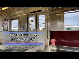 【三菱/日立後期GTO】都営6300形 1・2次車 走行音&車内映像(三田線内)