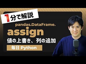 【毎日Python】Pythonでデータフレームの値に上書き、列を追加する方法｜DataFrame.assign