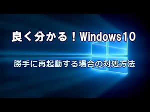 Windows10 勝手に再起動する場合の対処方法