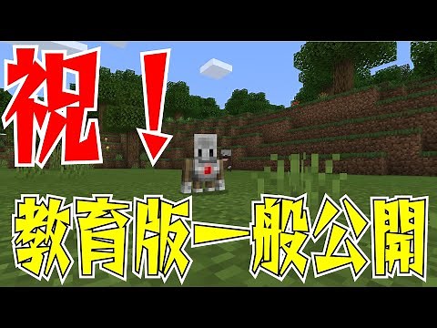 祝！教育版マインクラフト一般公開 Minecraft: Education Edition