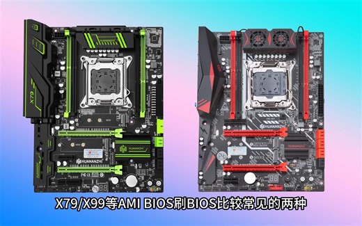 华南金牌X79/X99主板刷BIOS 教程（AMI BIOS 通用）