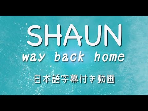 SHAUN - 「Way Back Home」（日本語字幕付き動画）【公式】
