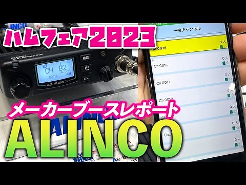 【ハムフェア2023】アルインコDR-DPM62W デジ簡82chとIP無線のハイブリッド EMS-938Wでアマチュア無線でも使える！ TOKYO HAM FAIR 2023