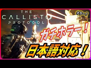 【 カリスト プロトコル】恐怖のホラーサバイバルが日本語完全対応と発表！こいつは楽しみなんだZ！【The Callisto Protocol】
